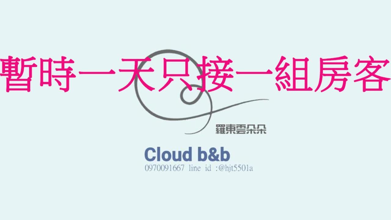 充電樁 羅東雲朵朵cloud B&B免費洗衣機 烘衣機 近週三清溝 星巴克咖啡豆 國旅卡特約店 Luodong Exterior foto